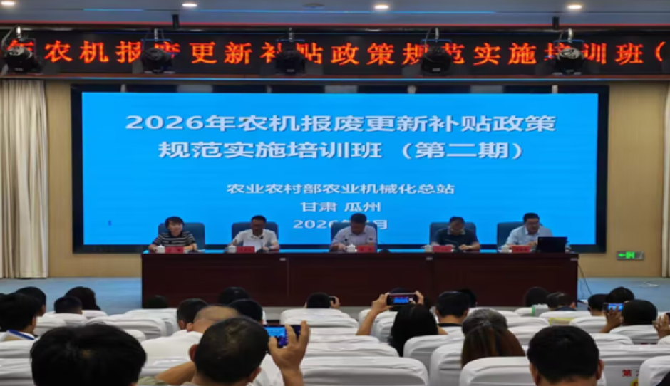 2026年全国农机报废更新补贴政策规范实施培训班（第二期）在瓜州成功举办