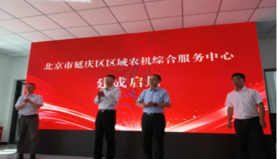 农机服务再升级 筑牢京郊丰收根基 ——北京市延庆区区域农机综合服务中心正式启用