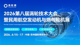 2026第八届涡轮技术大会暨民用航空发动机与燃气轮机展