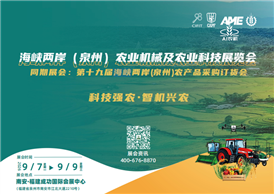 海峡两岸（泉州）农业机械及农业科技展览会