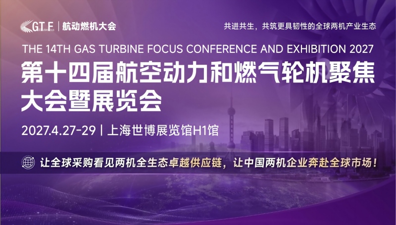 第十四届航空动力和燃气轮机聚焦大会暨展览会