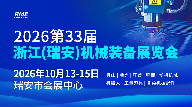 2026第33届浙江（瑞安）机械装备展览会