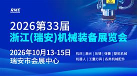 2026第33届浙江（瑞安）机械装备展览会